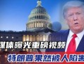 特朗普今日爆料视频最新,揭秘政治内幕与惊人真相