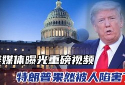 特朗普今日爆料视频最新,揭秘政治内幕与惊人真相