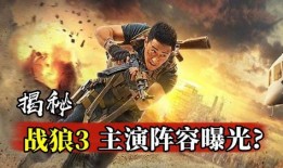 战狼3演员阵容爆料视频,实力派明星云集，热血沸腾！