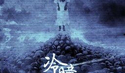 冷瞳在线观看,揭秘神秘世界的在线悬疑之旅