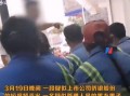 侨银员工爆料视频,引发社会关注