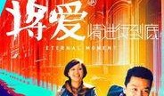 将爱在线观看,重温经典爱情故事，感受真挚情感共鸣