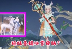 瑶妹皮肤爆料视频