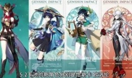 原神5.2最新卡池爆料,新角色与限定武器齐聚，探索神秘元素之力