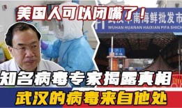 美国专家爆料病毒真相视频,美国专家披露惊人内幕