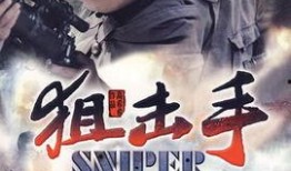 狙击手电视剧在线观看,生死对决，绝境求生