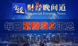 财富之道爆料最新消息,揭秘投资界的神秘动向与未来趋势