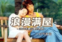 浪漫满屋韩版在线观看,韩版经典爱情喜剧，在线重温甜蜜瞬间