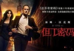 但丁密码在线观看免费,但丁密码免费观影之旅