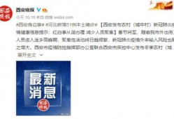 西安爆料最新消息疫情防控,严密防控，共筑安全防线