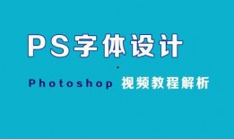 爆料字体教程视频,跟随视频轻松掌握字体设计技巧